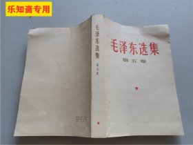 毛泽东选集第五卷 1977年 原版书 毛选五卷  八五成新