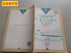 《老人与海》整本书阅读任务书