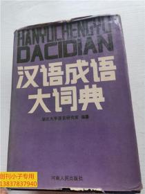 汉语成语大词典（精装本 1592页） 有现货 朱祖延 主编  有护封 一版一印