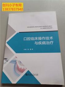 口腔临床操作技术与疾病治疗