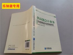 管理学博士文库：供应链会计业务流程再造与控制研究