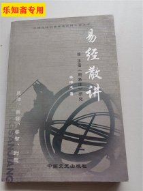 李海龙著作：《易经散讲：兼 王弼〈周易注〉研究》