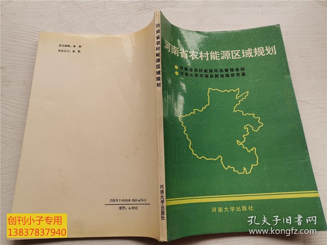 河南省农村能源区域规划  编者签赠本  河南省农村能源环保管理总站，河南大学河南自然地理研究室