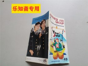 Japanese inngroup日本集团2003年第49期