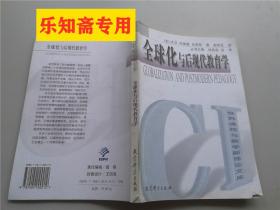 全球化与后现代教育学/世界课程与教学新理论文库