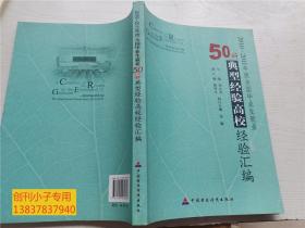 2010-2011年度全国毕业生就业50所典型经验高校经验汇编