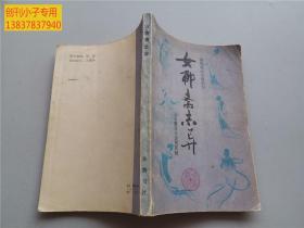 女聊斋志异（清代笔记小说丛刊）