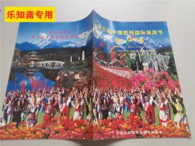 第三届中国昆明国际旅游节指南2002年4月10日-5月10日