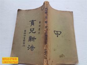 育儿新法 医林丛刊