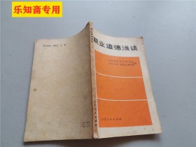 职业道德浅谈  作者:  山东省伦理学研究会 山东省人民广播电 出版社:  山东人民出版社