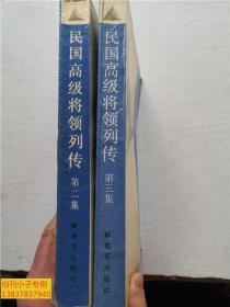 民国高级将领列传（第三集）有现货  请注意，图片中第二集已售