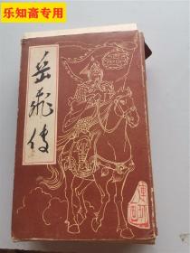 岳飞传盒装，1984年印刷  15册全套