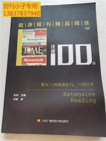 题源报刊精品阅读100篇 泛读