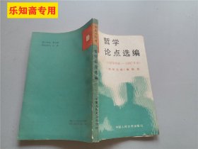 哲学论点选编:1978年底-1987年初