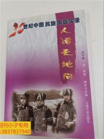 20世纪中国民族家庭实录：哈尼族 人活天地间