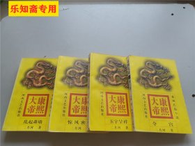 康熙大帝1-4册全套 系列长篇小说