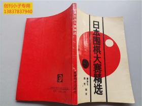 日本围棋大赛精选(90年1版1印25000册）选自日本最新围棋资料--私藏书，围棋类 有现货