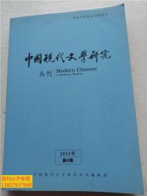 中国现代文学研究丛刊2015年第9、10 期