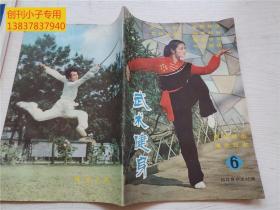 武术健身1983年第6辑    武术类期刊  有现货