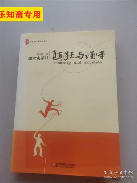 颠狂与谨守：——课堂实录Ⅱ