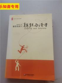 颠狂与谨守：——课堂实录Ⅱ