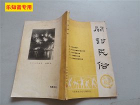 开封民俗（汴梁元宵灯节、妓女解放、殡葬改革、婚丧旧俗、回民风俗）开封方志丛书之三   有现货