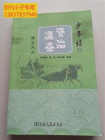 少年读《资治通鉴》：帝王风云、干臣风采、文人风气、巾帼风华   全四册合售