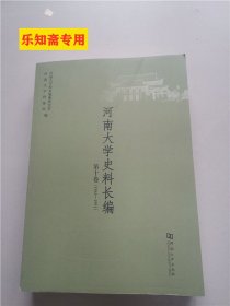 河南大学史料长编第10卷, 1948-1991（河南大学史料长编第十卷）