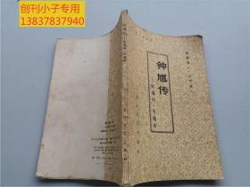 中国古典小说选刊：钟馗传-斩鬼传、平鬼传