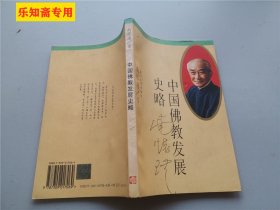 中国佛教发展史略