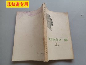 鲁迅著作浮雕头像版丛书--且介亭杂文二集