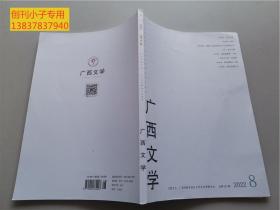 广西文学2022年第8期