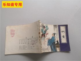 连环画 聊斋故事：竹青