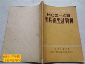 微处理及实用教材MCS-48单片微型计算机