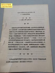 現(xiàn)代地理學的生態(tài)研究方向--人類生態(tài)學辨析  河南大學地理系王發(fā)曾