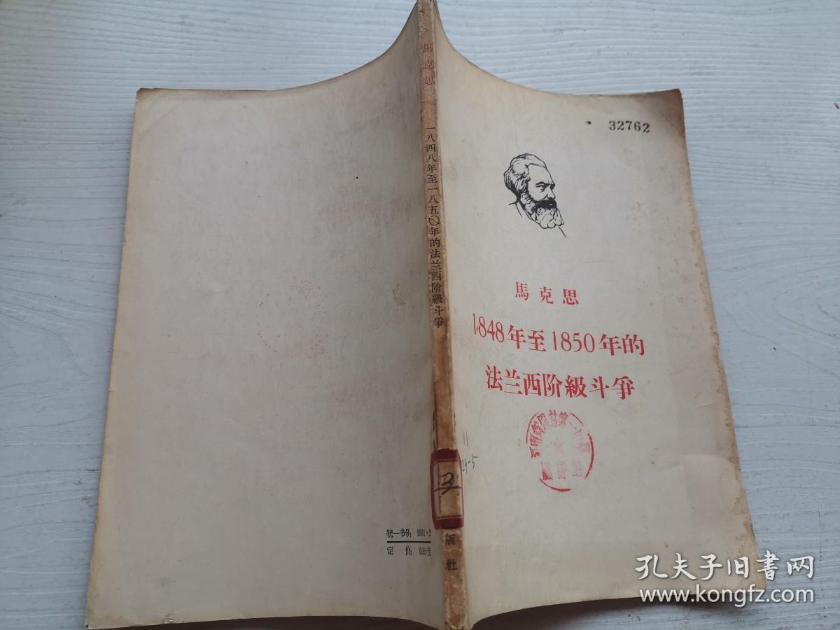 马克思：1848年至1850年的法兰西阶级斗争  1965年第4版