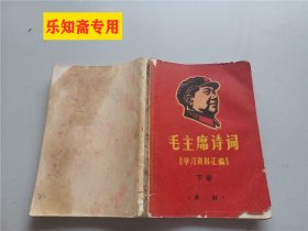 毛主席诗词学习资料汇编 上下全二册