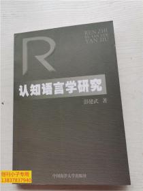 认知语言学研究