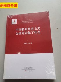 中国特色社会主义为世界贡献了什么