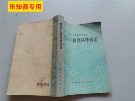 哲学的自然科学例证