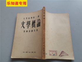 文学原理第一部 文学概论