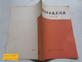 电子工业技术词典：系统工程、信息论、电子计算机、基本电子线路--四本合售