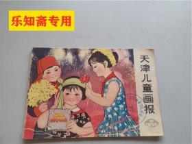 天津儿童画报1978年第10期