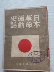 日本革命运动史话 辰光书店1946年4月初版