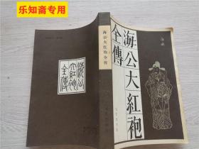 海公大红袍全传（传统戏曲、曲艺研究参考资料丛书）李春芳编 宝文堂