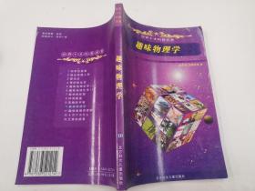 世界十大科普名著：趣味物理学