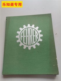 欧恩斯特.弗雷尔纺织机械厂25年画册