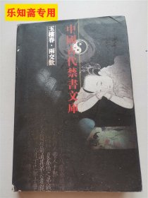 中国古代禁书文库：玉楼春 两交欢  精装仅印500册