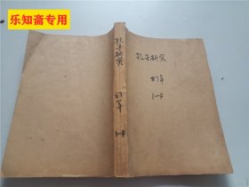 孔子研究1987年1-4期合售