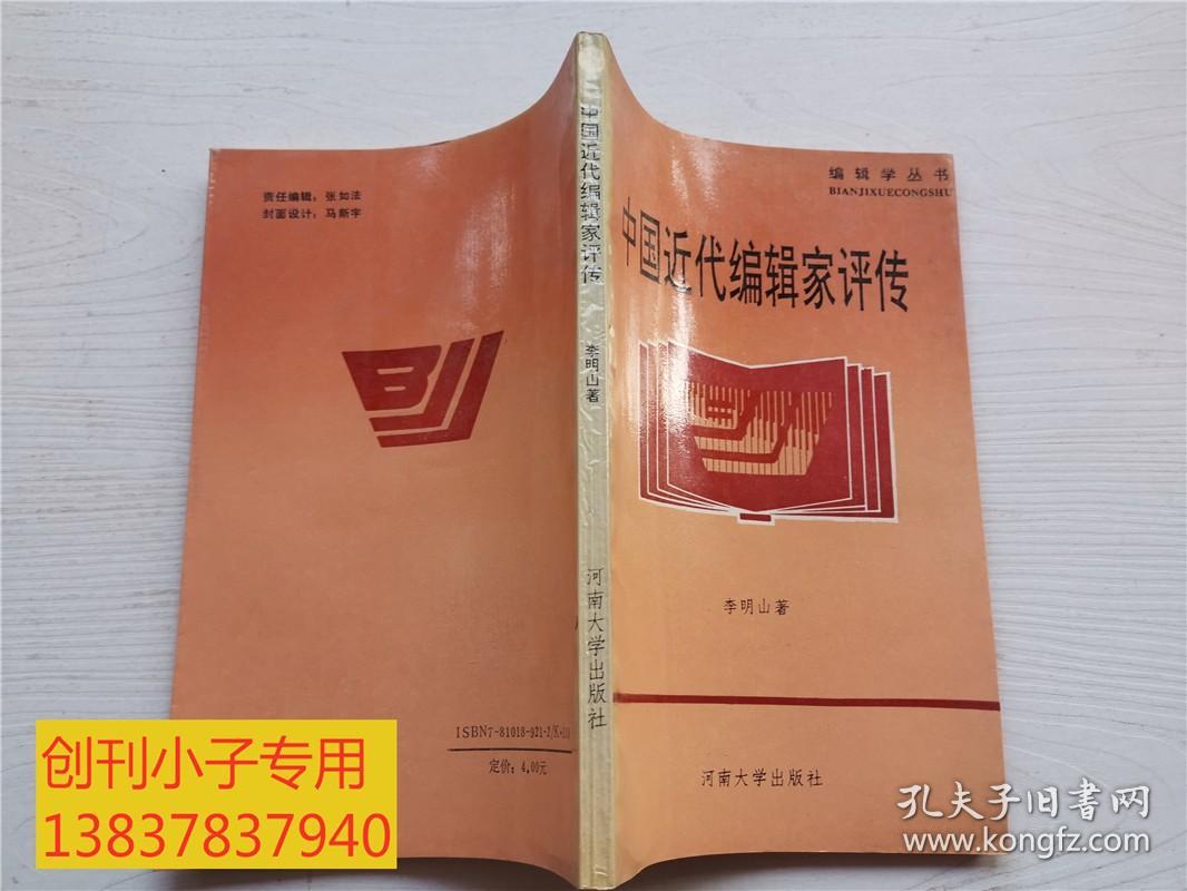 中国近代编辑家评传（编辑出版学丛书） 有现货 93年一版一印  签赠本